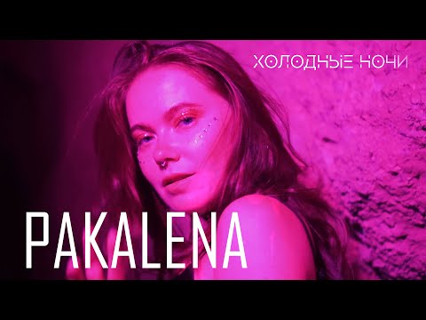 PAKALENA - Холодные ночи (ПРЕМЬЕРА КЛИПА 2023)