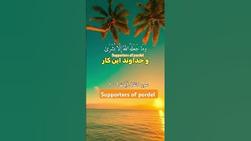ترجمه فارسي سوره مبارک انفال آیات ۹_۱۰ ☝️♥️