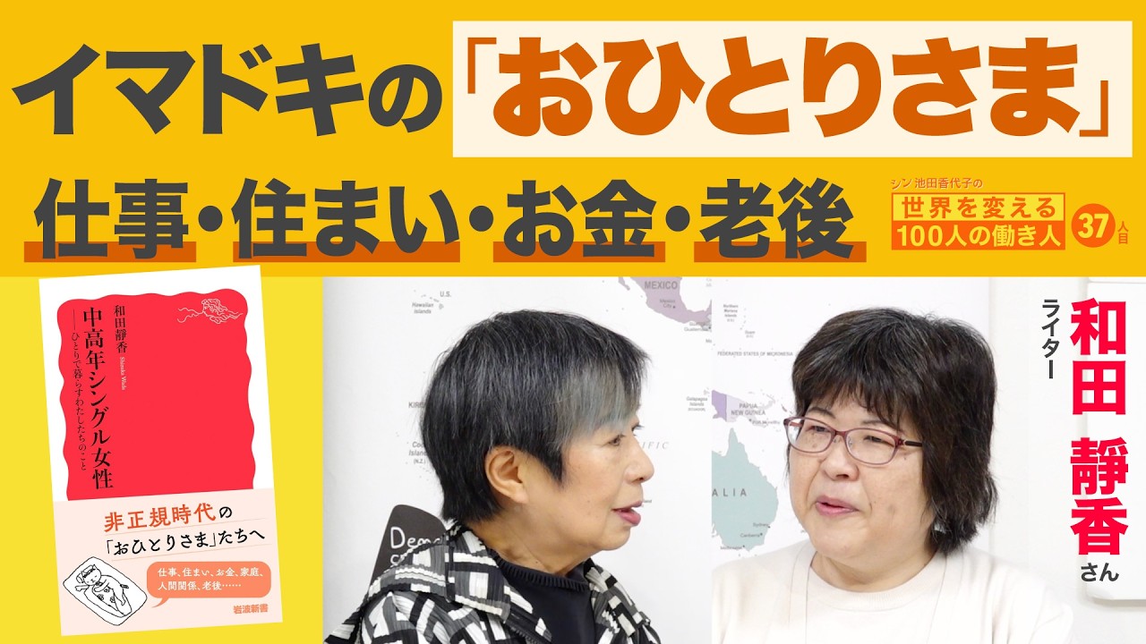間尺に合わないのは彼女たちではない、社会だ！　和田靜香さん シン池田香代子の世界を変える100人の働き人 37人目