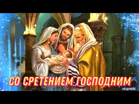 Сретение Господне. 15 февраля Красивое поздравление со Сретением Господним. Открытка со Сретением.