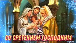 Сретение Господне. 15 Февраля Красивое Поздравление Со Сретением Господним. Открытка Со Сретением.