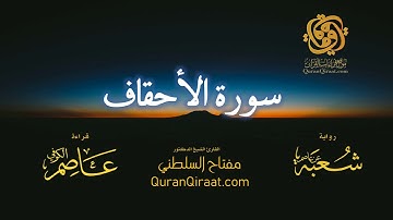 046 سورة الأحقاف   برواية شعبة عن عاصم   تراويح   القارئ مفتاح السلطني
