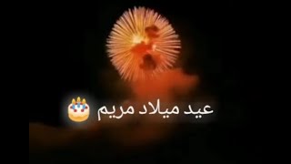 عيد ميلاد سعيد مريم🎂..//لكل من يبحث عن فيديو كهدية لعيد ميلاد 🎂