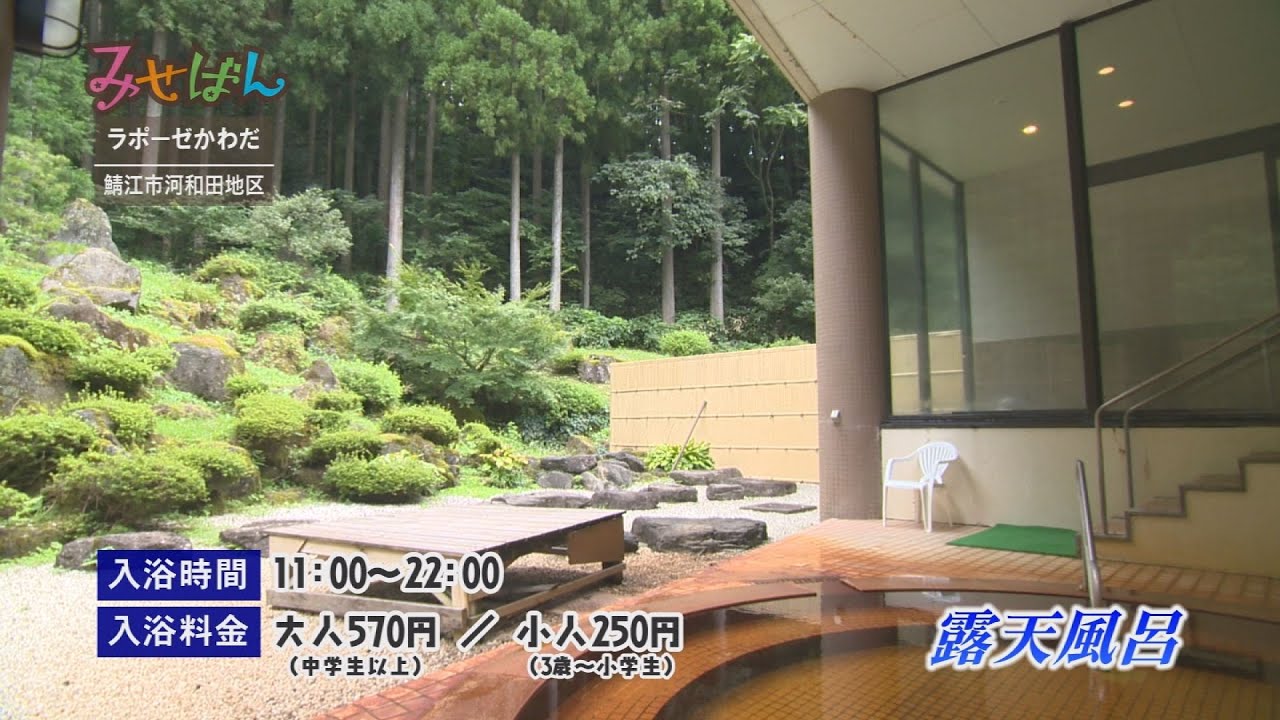 かわだ温泉 ラポーゼかわだ／福井県鯖江市【丹南のお店情報番組 みせばん】