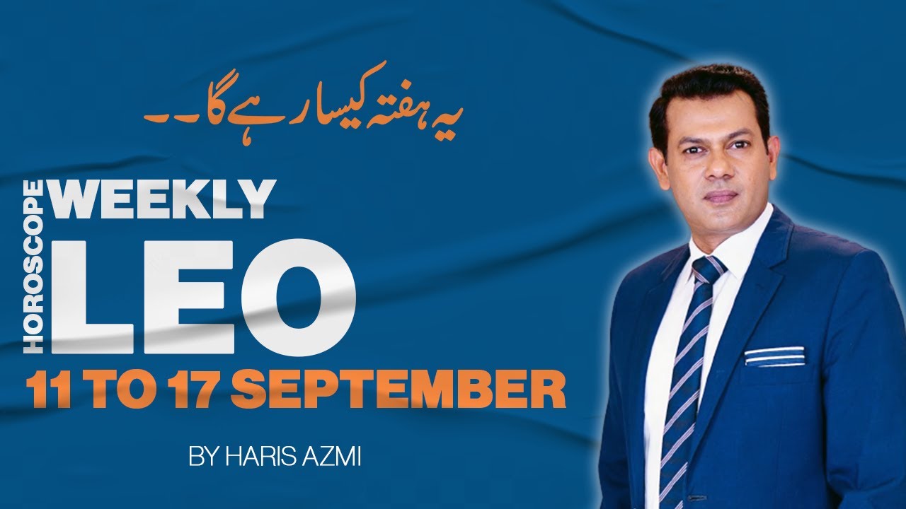 Leo Weekly Horoscope 11 September To 17 September 2022 یہ ہفتہ کیسا رہے گا