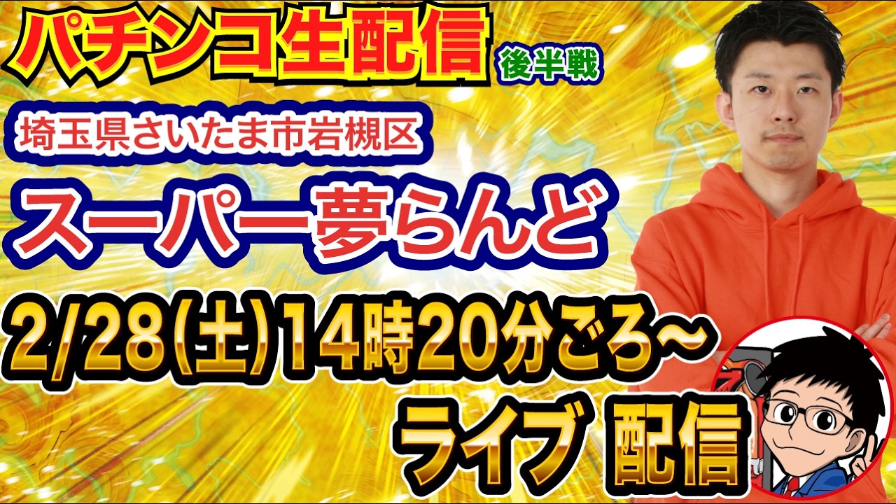 【パチンコ生配信】後半戦 eアズールレーン2で2万発出したい！埼玉県 スーパー夢らんどで生配信!! 打ちたい機種を実戦予定!!【パチンコライブ】【パチスロライブ】【せせりくん】