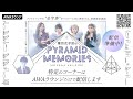 【AWA同時配信中】東京女子流のピラミッド・メモリーズ #42「最終回」