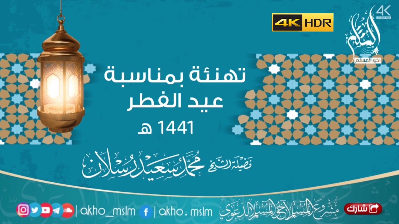 تهنئة بمناسبة عيد الفطر (1441هـ) - الشيخ محمد سعيد رسلان