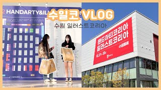 수일코 VLOG  4시간 동안 구경한 수원 일러스트코리…