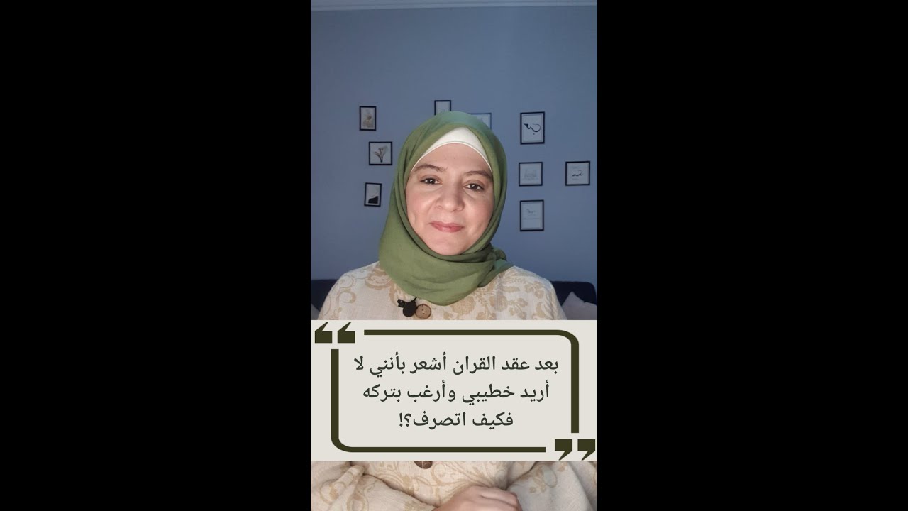 أريد فسخ خطوبتي بعد عقد القران وأشعر أنني لا أريده فكيف أتصرف؟ | علا ادعيس