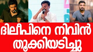 ദലപന വറപപചച നവനറ അഴഞഞടട, അവളകകപപമനന പരകഷകരNivin Paulydileep Movie