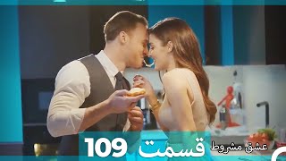 عشق مشروط قسمت 109 (Dooble Farsi) (نسخه کوتاه) Hd