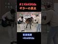#2KinKiKidsギターの原点‼#吉田拓郎#KinKiKids