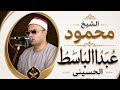 الشيخ محمود عبدالباسط الحسيني سورة آل عمران الصالحية القديمة شرقية mp3
