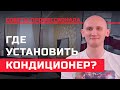 Где устанавливают кондиционер?