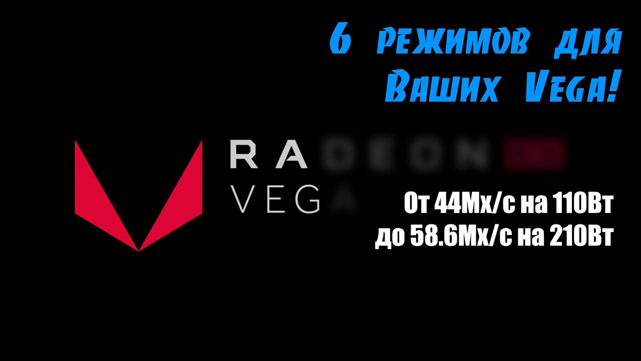 ☝️✋ 6 режимов работы VEGA. От 44Mh/s на 110Вт, до 58,6Mh/s на 210Вт. На примере RaveOS.