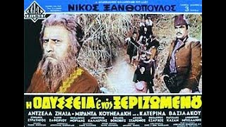 Η ΟΔΥΣΣΕΙΑ ΕΝΟΣ ΞΕΡΙΖΩΜΕΝΟΥ   1969  - ΝΙΚΟΣ ΞΑΝΘΟΠΟΥΛΟΣ