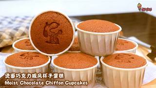 烫面巧克力戚风杯子蛋糕食谱Moist Chocolate Chiffon Cupcakes Recipe不开裂不缩腰不皱皮,蓬松暄软湿润No Crack,No Shrink,No Wrinkle