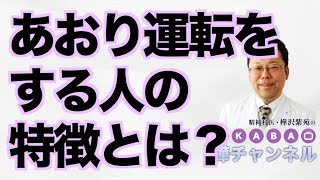 あおり運転をする人の特徴は？【精神科医・樺沢紫苑】