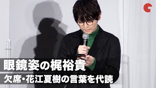 梶裕貴、花江夏樹の言葉を代読!村瀬歩「眼鏡はそういうこと⁉︎」『グッバイ、ドン・グリーズ!』プレミア上映会