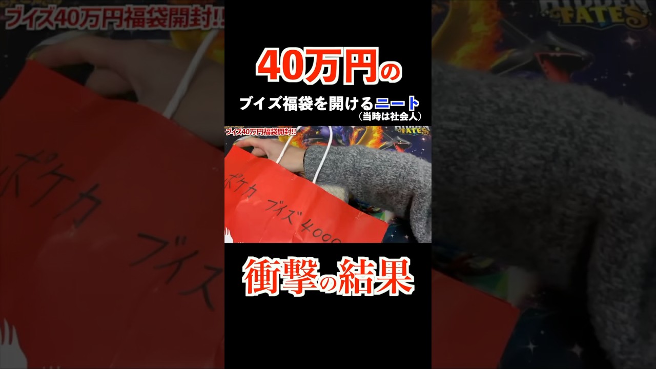 NEET opens 400,000 yen Eevui lucky bag - YouTube