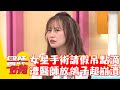 33歲女星為手術請假吊點滴！竟遭醫師「放鴿子」當場崩潰！【#醫師好辣】202301217 EP1593 part1