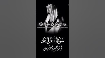 سورة الفرقان آية ((٧٠-٧٣))/القارئ ((ابراهيم إدريس))