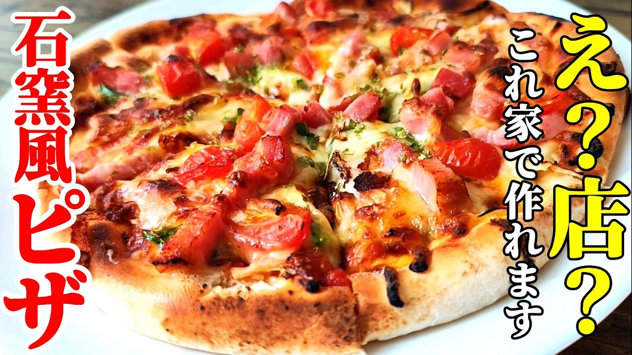 【家庭で店の味再現！】『窯焼き風ピザ！』♢簡単なのにカリッともっちり食感ピザ♢