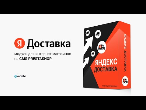Модуль «Яндекс.Доставка» для интернет-магазинов на cms PrestaShop