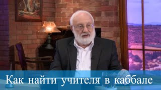 Как найти учителя в каббале. Мудрость каббалы