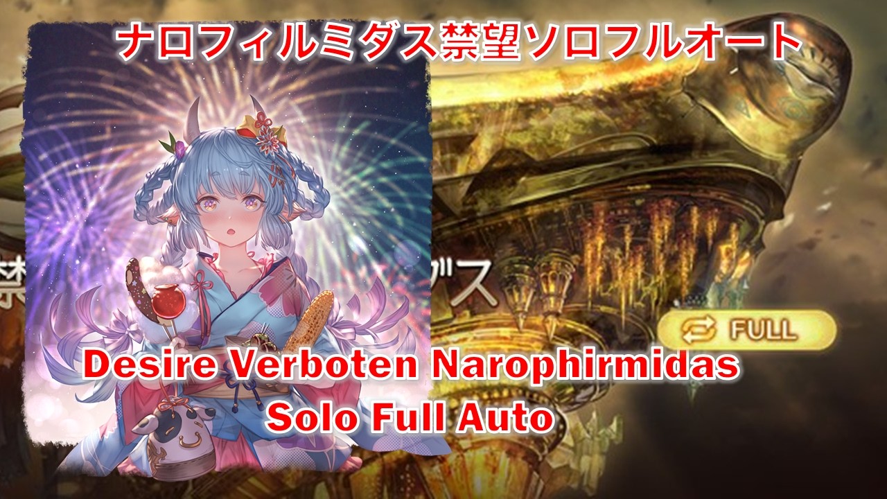 [グラブル]ナロフィルミダス禁望ソロフルオート|| [GBF]Desire Verboten Narophirmidas Solo Full Auto