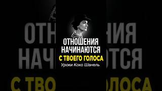 Коко Шанель говорит: отношения с мужчиной начинаются с твоего голоса
