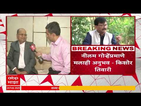 Kishor Twari on Uddhav Thackeray : Neelam Gorhe यांच्या प्रमाणेच मलाही अनुभव : किशोर तिवारी