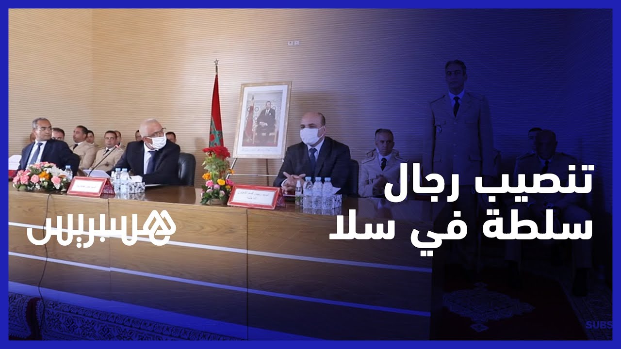 بعد الحركة الانتقالية في وزارة الداخلية.. تنصيب رجال السلطة الجدد بسلا