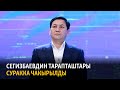 Кыргызстан | Жаңылыктар (03.02.2021) "Бүгүн Азаттыкта"