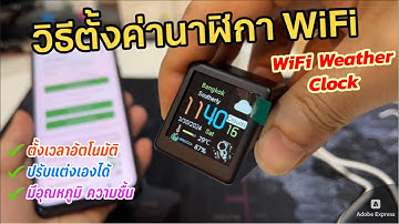 วิธีตั้งค่า เชื่อมต่อนาฬิกา WIFI Smart Weather Clock (เชื่อมต่อเน็ตได้) ตั้งเวลาอัตโนมัติ สภาพอากาศ