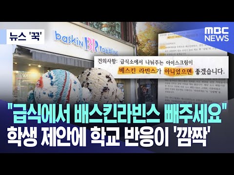   뉴스 꾹 급식에서 배스킨라빈스 빼주세요 학생 제안에 학교 반응이 깜짝 2023 08 14 MBC뉴스