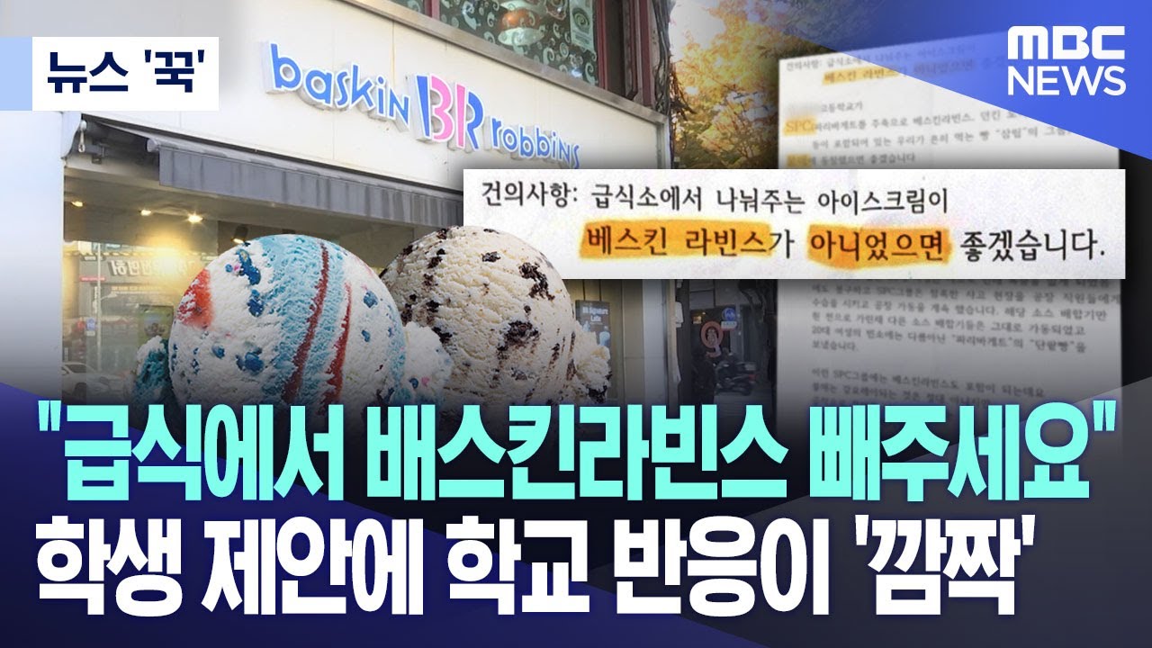 [뉴스 '꾹'] "급식에서 배스킨라빈스 빼주세요"..학생 제안에 학교 반응이 '깜짝' (2023.08.14/MBC뉴스)