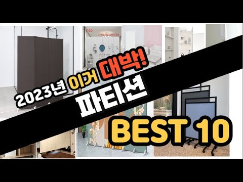2023년 이거대박 파티션 판매순위 TOP10