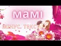 Мамі Мінус слова та музика Інни Шкорби