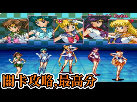 [街機遊戲] 美少女戦士セーラームーン(Pretty Soldier Sailor Moon) 操作方式、道具功能、關卡攻略、人氣排名台詞和最高分介紹