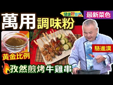 駱進漢：「自製串燒」便利快速！萬用「孜然粉」靈魂配方---孜然+甘草+白胡椒，用「不沾鍋」也可以煎烤！一定要「蓋鍋蓋」！錫箔紙怎麼用？葷素搭配+補纖維+黃金比例萬用調味粉：孜然煎烤雞牛串【健康好生活】