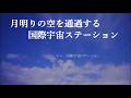 月明かりの空を通過する国際宇宙ステーション（SONYα7SⅢリアルタイム星空動画）