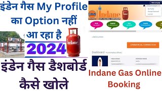 indain gas dashboard kaise khole | इंडेन गैस My Profile का Option नहीं आ रहा है | Indane Gas Booking screenshot 5