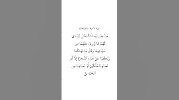 سورة الأعراف ٢٠