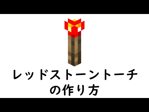 マインクラフト サバイバル レッドストーントーチの作り方 Youtube