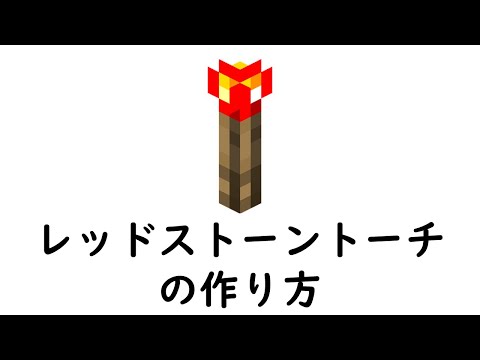 マインクラフト　サバイバル：レッドストーントーチの作り方