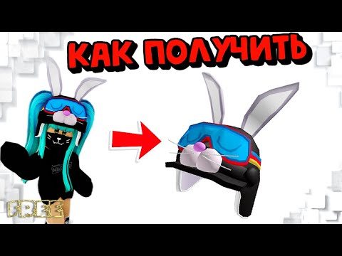 Robuygg. Кролик в шлемофоне. Как получить бесплатные вещи в инвентарь в Roblox. Шлем кролика в ПАБГЕ мобайл.