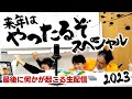 衝撃のエンディング…【前半:パラ部の今年を振り返る】【後半来年はやったるぞ!スペシャル】~新しい福岡のリーダーは俺だ!憧れるのを辞めたヤング達がアレを発表する生配信~