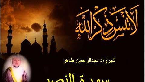 شيرزاد طاهر سورة النصر